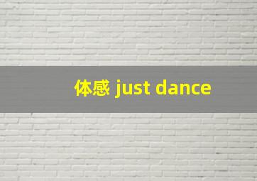 体感 just dance